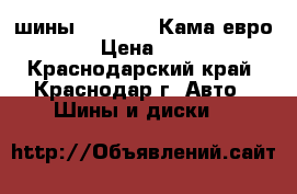 шины 15/185/65 Кама-евро 236 › Цена ­ 2 300 - Краснодарский край, Краснодар г. Авто » Шины и диски   